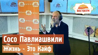 Сосо Павлиашвили - Жизнь - это кайф