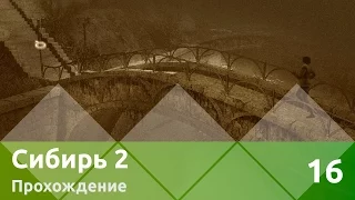 Прохождение Syberia II (Сибирь 2) — Часть 16: Мир снов Ганса