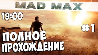 MAD MAX - стрим┃НАЧАЛО - ПОЛНОЕ ПРОХОЖДЕНИЕ┃#1