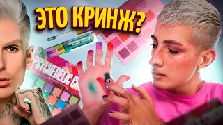 КРИНЖ ИЛИ КРАШ? КОСМЕТИКА ДЖЕФРИ СТАР