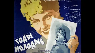 Годы молодые (1958)