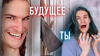 Посмотри это, если БОИШЬСЯ БУДУЩЕГО