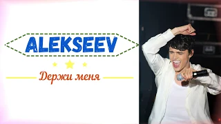 ТЕКСТ ПЕСНИ ALEKSEEV - ДЕРЖИ МЕНЯ