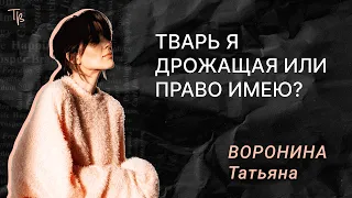 Тварь я дрожащая или право имею?