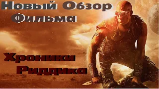 ТРЕШ ОБЗОР фильма хроники Риддика