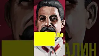 Иосиф Сталин - неоднозначный вождь СССР #Shorts