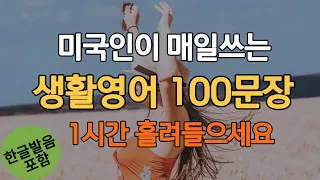 미국인이 매일쓰는 꼭 필요한 영어회화 100문장ㅣ생활영어 #4