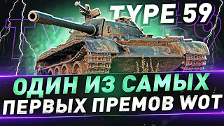 Type 59 ● Один из самых первых премов WoT