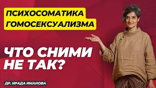 Геи и лезбианки что сними не так? Психосоматика гомосексуализма | Ирада Иманова