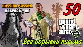 GTA 5 | Все 50 обрывков письма Леоноры Джонсон | Часть 2