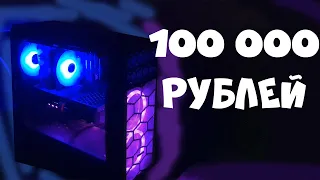 Собрал топ пк за 100 000