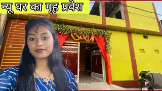 न्यू घर का गृह प्रवेश || Manisha Sahu ||