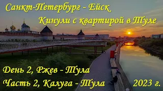 Санкт-Петербург-Ейск на машине. Кинули с квартирой в Туле.