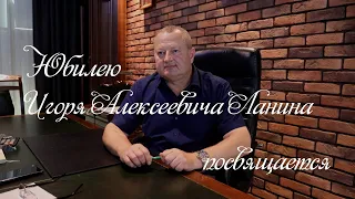 Поздравление с Днем Рождения Игоря Алексеевича Ланина - генерального директора УК «АСБ-Агро»