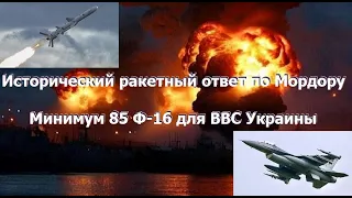 Исторический ракетный ответ ЗСУ по Мордору. Минимум 85 Ф-16 для ВВС Украины.