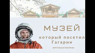 «Музей, который посетил Гагарин» (виртуальная экскурсия)