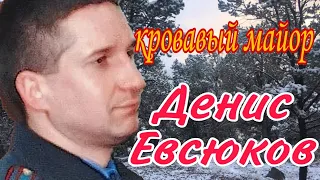 Дело майора Евсюкова. Почему милиционер стал убийцей случайных людей