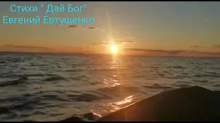 Стихи Евгения Евтушенко " Дай Бог"