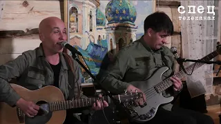 #ЗВЕРОБОЙ - акустический концерт на Хуторе Захара Прилепина (Профессиональная съёмка)