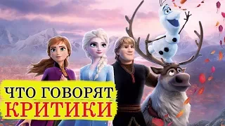 Холодное сердце 2 (2019) - обзор критики мультфильма