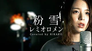 レミオロメン / 粉雪 (Covered by RIKAKO)