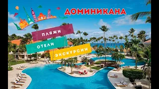 Пляжи, отели, экскурсии в Доминикане!! Отдых в Доминикане. Доминиканская республика.