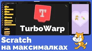TurboWarp — Scratch, но круче