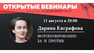 Дарина Евграфова. Фотопозирование: за и против