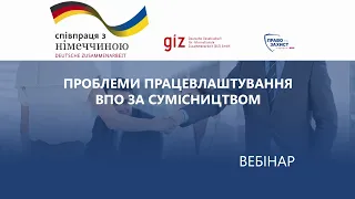 Проблеми працевлаштування ВПО за сумісництвом