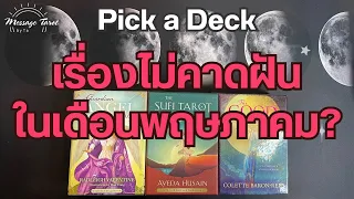 🦋[Pick a Deck] เรื่องไม่คาดฝันในเดือนพฤษภาคม?🎉✨🔥#ไพ่ทาโรต์ #ดูดวง #pickadeck #pickacard #ไพ่ยิปซี