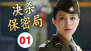 【谍战剧】《决杀保密局》第01集 | 谍战版玫瑰之战，中共地下党双面女间谍与军统特派的神秘杀手对阵的精彩较量（甘婷婷、莫小棋）