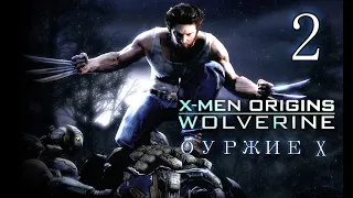 X-Men Origins  Wolverine Прохождение - Часть 2:ОРУЖИЕ Х