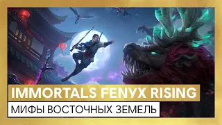 Immortals Fenyx Rising: Мифы восточных земель – трейлер выхода