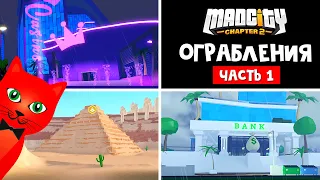 ВСЕ ОГРАБЛЕНИЯ В МЭД СИТИ роблокс | Mad City Chapter 2 roblox | Какие ограбления самые быстрые? #1