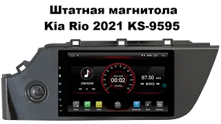 Штатная магнитола Kia Rio 2021 KS-9595