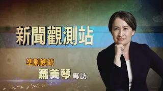 【新聞觀測站】新年新氣象！準副總統蕭美琴選後首度專訪！｜胡婉玲主持｜2024.2.10