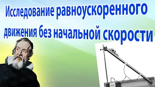 Физика 9 - Лабораторная "Исследование равноускоренного движения без начальной скорости"