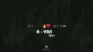 Neki - Огни   (Lyrics/Текст)