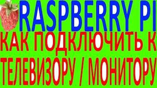 Как подключить расбери пи пай raspberry pi 2 3 B+ малина к монитору старому ламповому телевизору