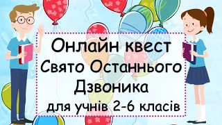 Онлайн квест "Свято Останнього Дзвоника". Дистанційний захід. Останній дзвоник НУШ. Презентація