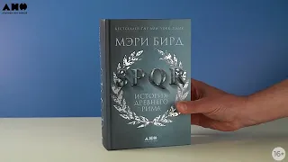 SPQR. История Древнего Рима