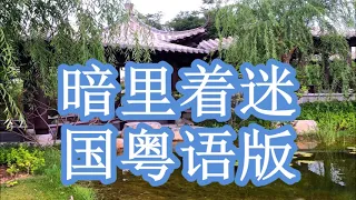 南北组合   暗里着迷   国粤语   演唱   +   lyrics