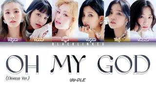 (G)I-DLE - 'Oh my God (Chinese Ver.)' (Color Coded Lyrics Man/Pin/Eng)