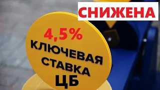 К чему приведет снижение ключевой ставки ЦБ до 4.5%