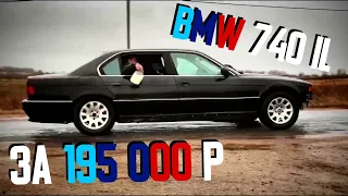 BMW E38 long за 195 тысяч рублей | Гелик на Харизме