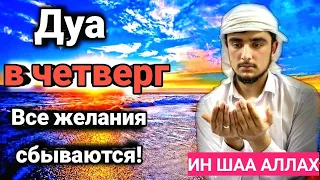 Дуа в четверг Все желания сбываются! ИН ШАА АЛЛАХ #дуа