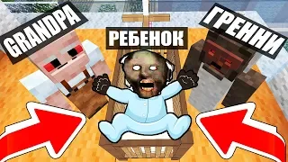 У БАБКИ ГРЕННИ И GRANDPA РОДИЛСЯ РЕБЕНОК В МАЙНКРАФТ НУБ В MINECRAFT ТРОЛЛИНГ БАБУШКА ДЕДУШКА GRANNY