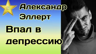 Александр Эллерт признался что с ним произошло за последнее время и почему исчез из Инстаграм