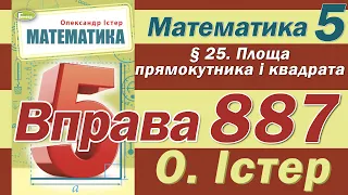 Істер Вправа 887. Математика 5 клас