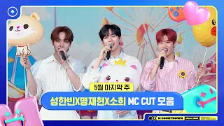 ✨🐶🐥🐱 성한빈X명재현X소희, 5월 마지막 주 MC 컷 모음❣️ #엠카운트다운 #MCOUNTDOWN 240530